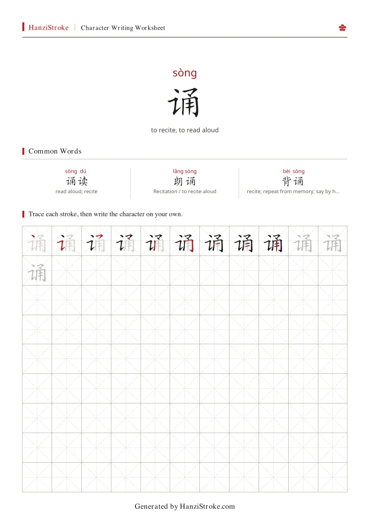 诵 handwriting practice worksheet preview