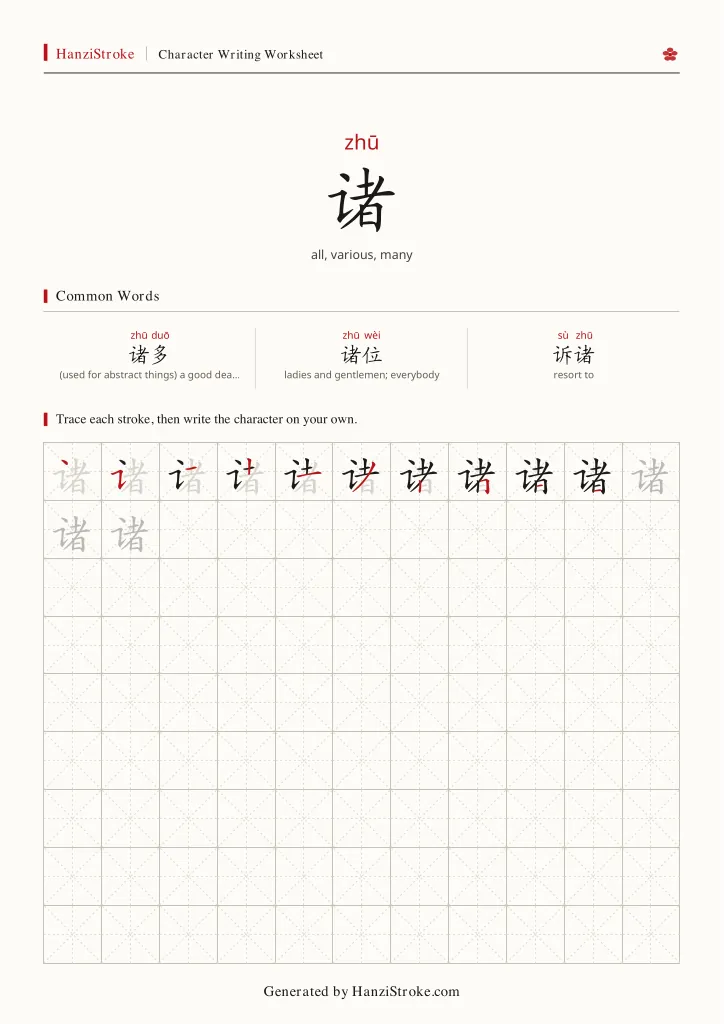 诸 handwriting practice worksheet preview