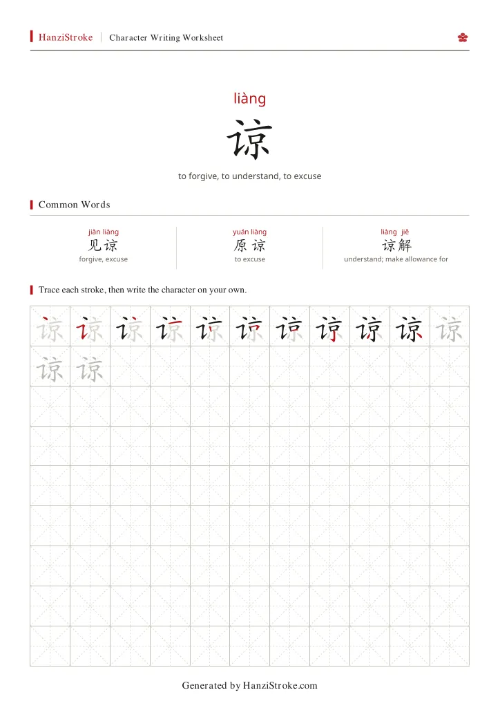 谅 handwriting practice worksheet preview