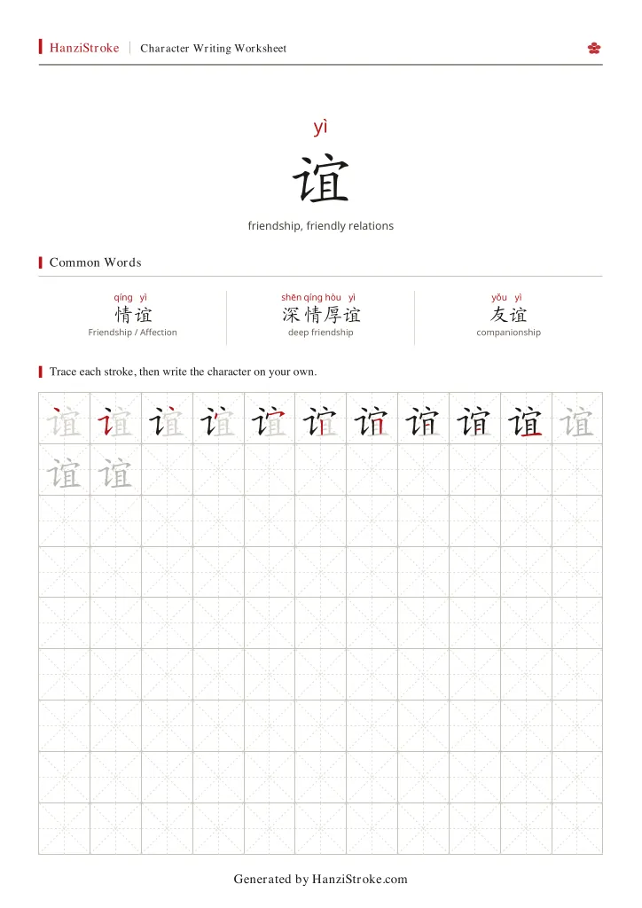 谊 handwriting practice worksheet preview