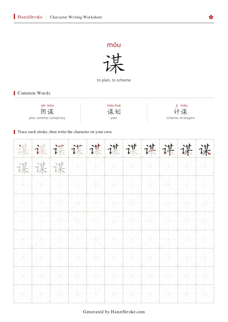 谋 handwriting practice worksheet preview