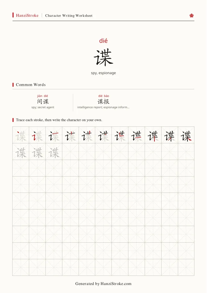 谍 handwriting practice worksheet preview