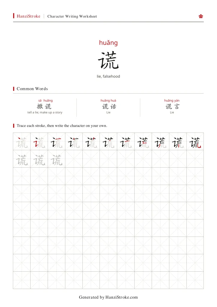 谎 handwriting practice worksheet preview