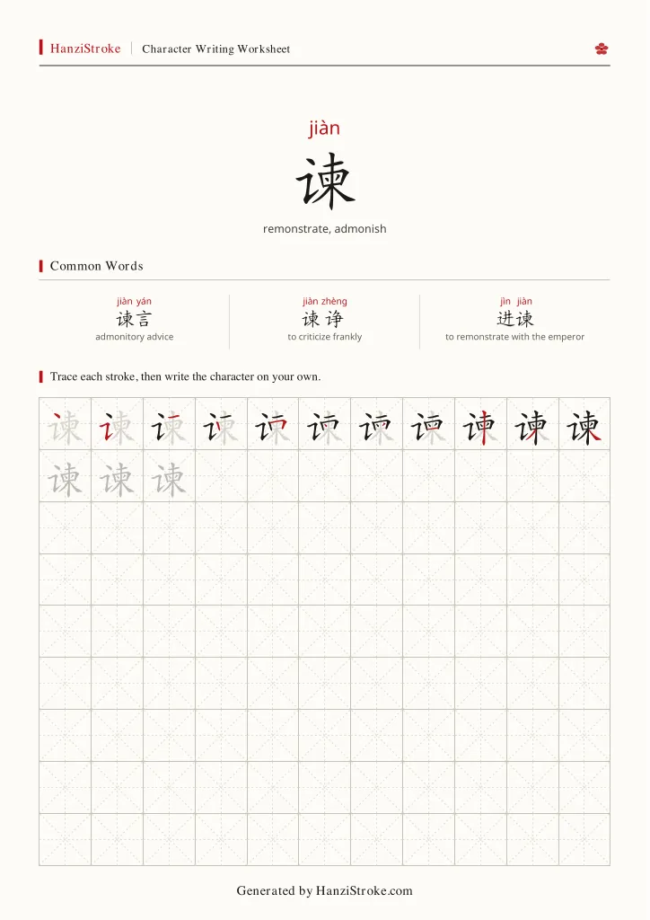 谏 handwriting practice worksheet preview