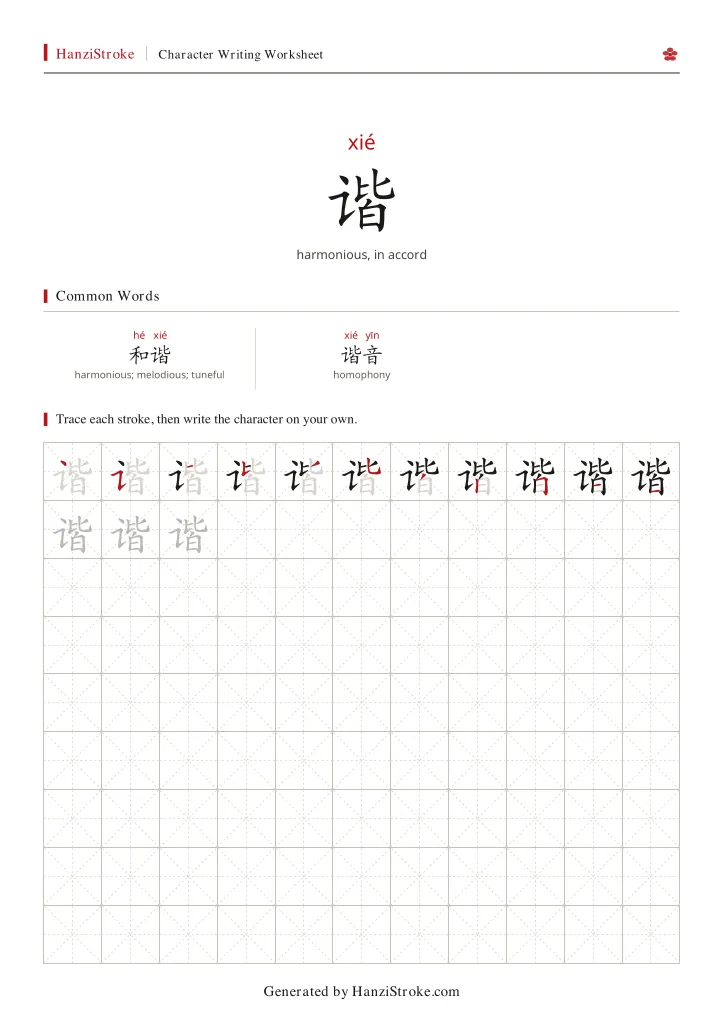 谐 handwriting practice worksheet preview