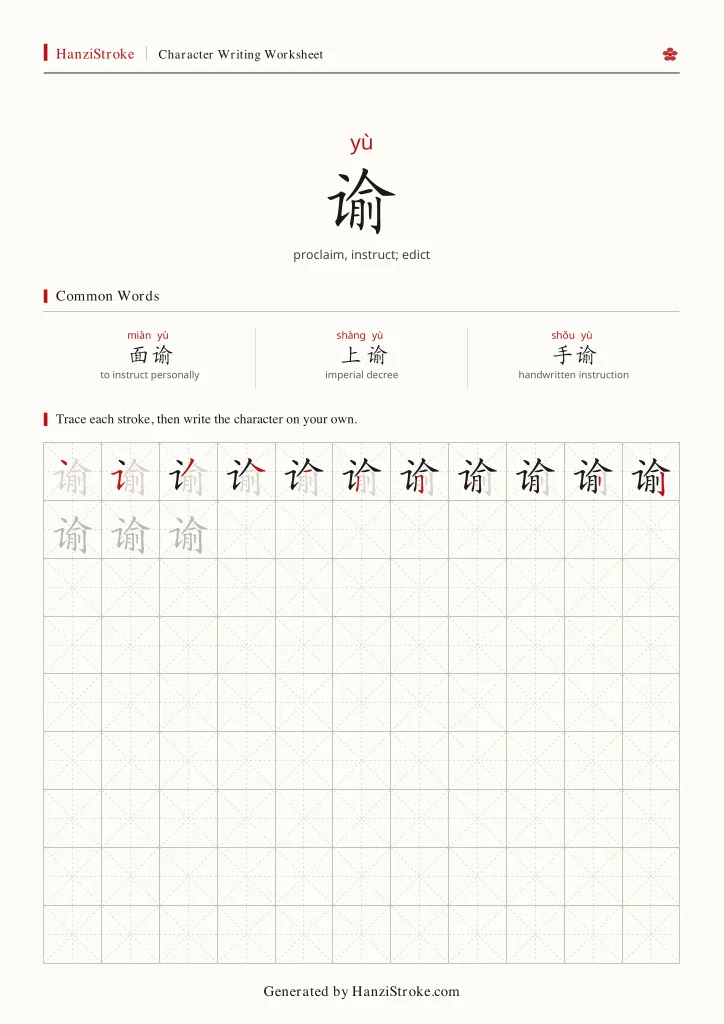 谕 handwriting practice worksheet preview