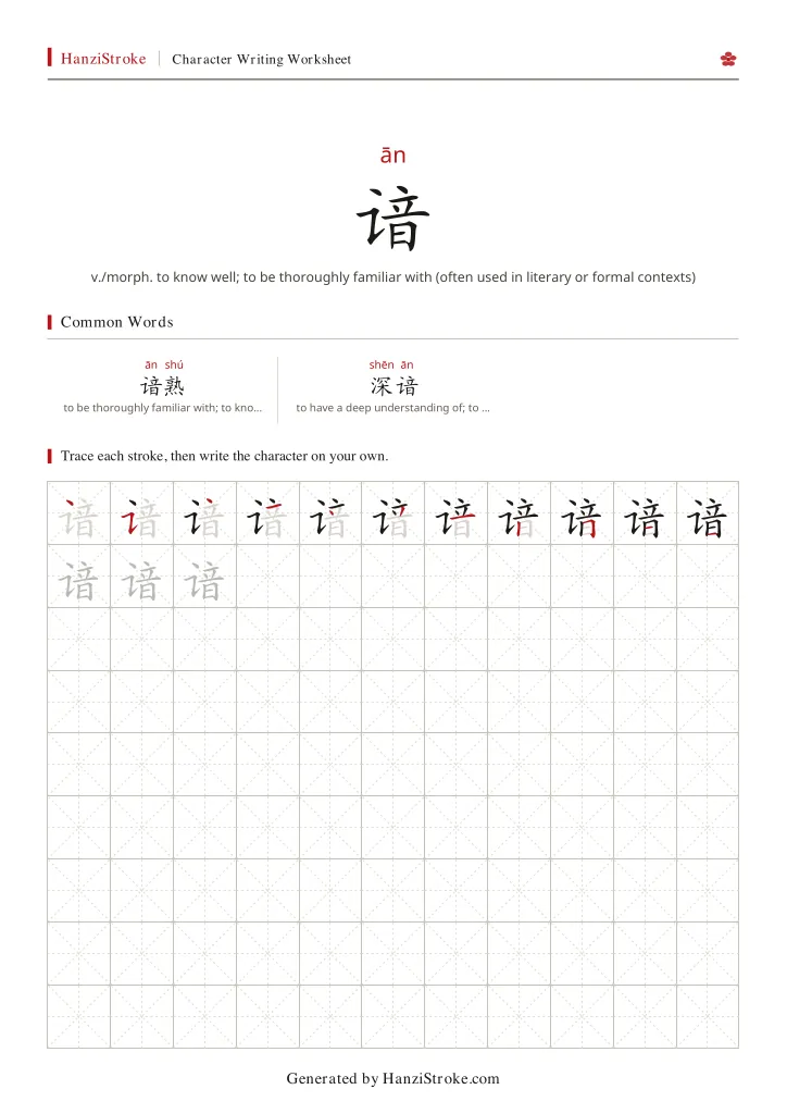 谙 handwriting practice worksheet preview
