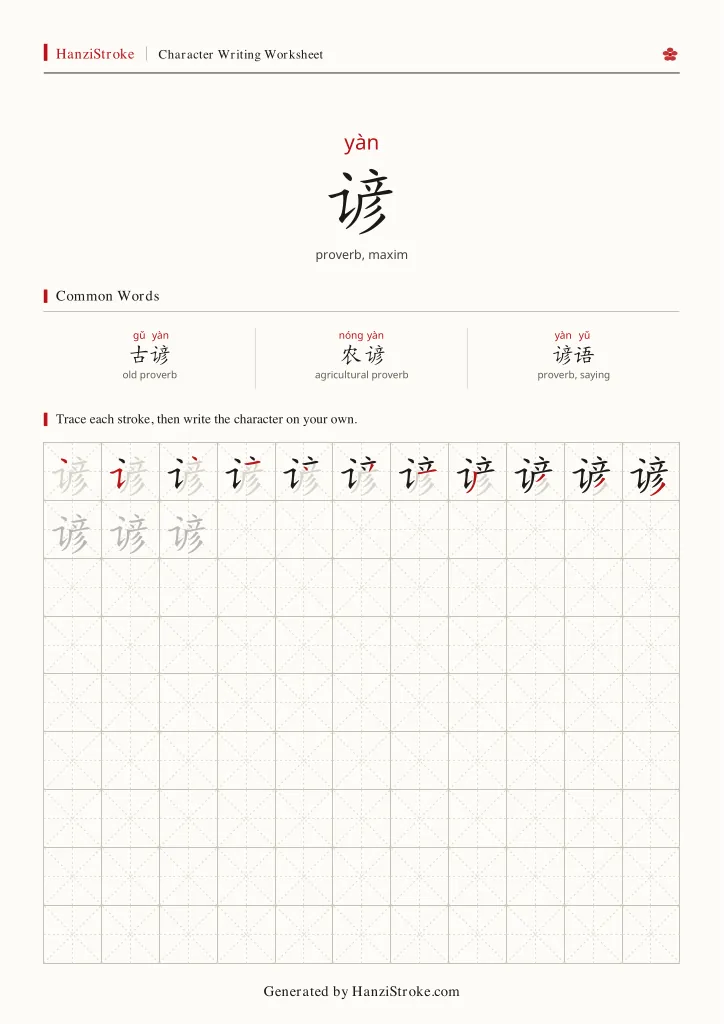 谚 handwriting practice worksheet preview
