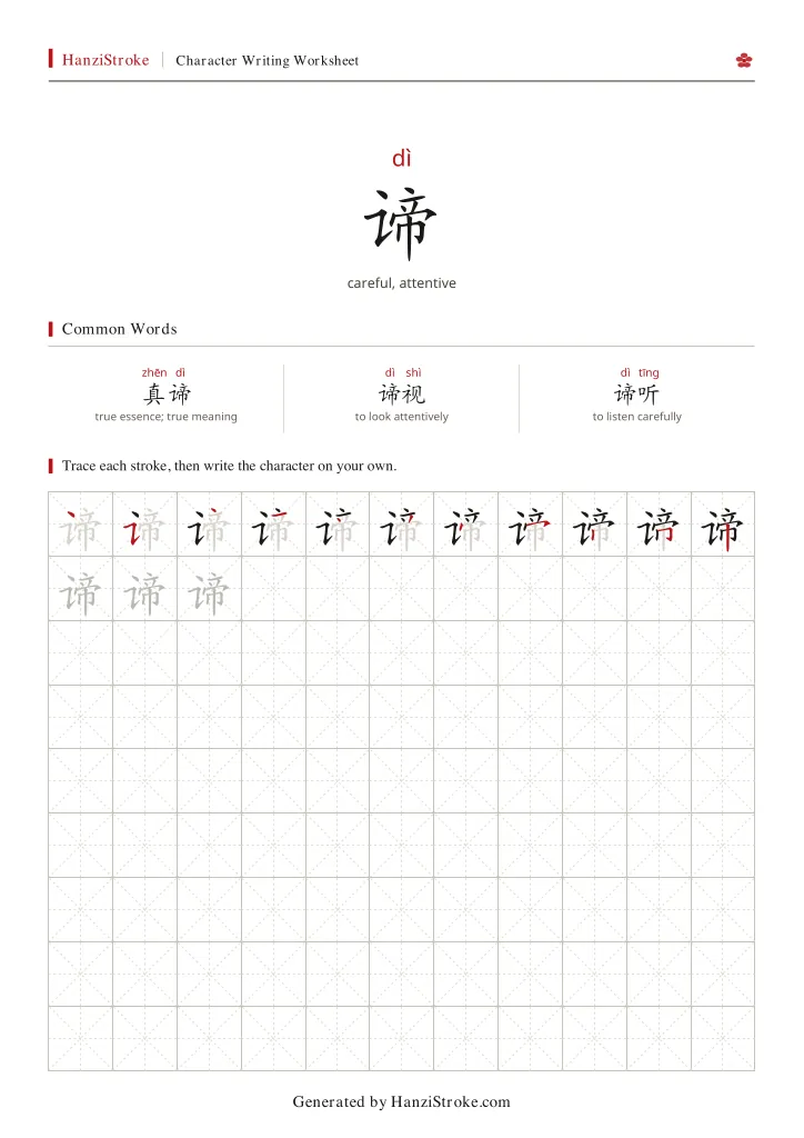 谛 handwriting practice worksheet preview