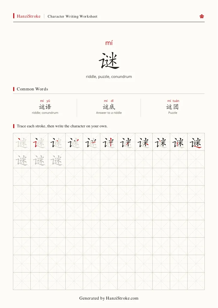 谜 handwriting practice worksheet preview