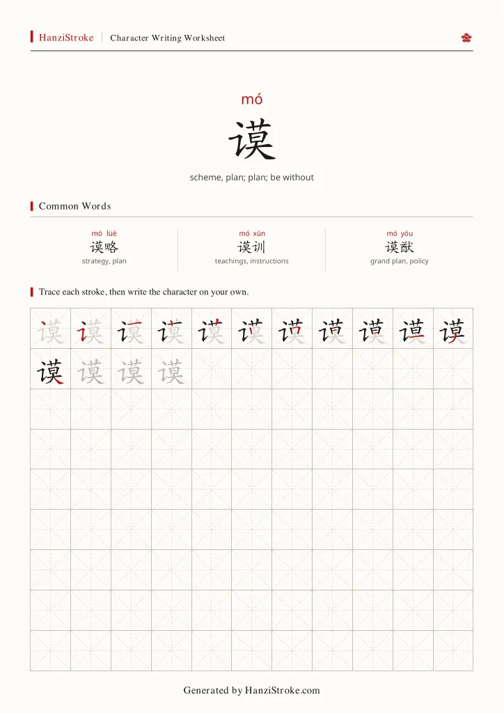 谟 handwriting practice worksheet preview