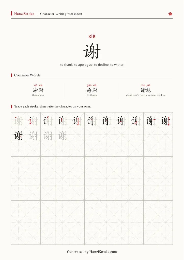 谢 handwriting practice worksheet preview