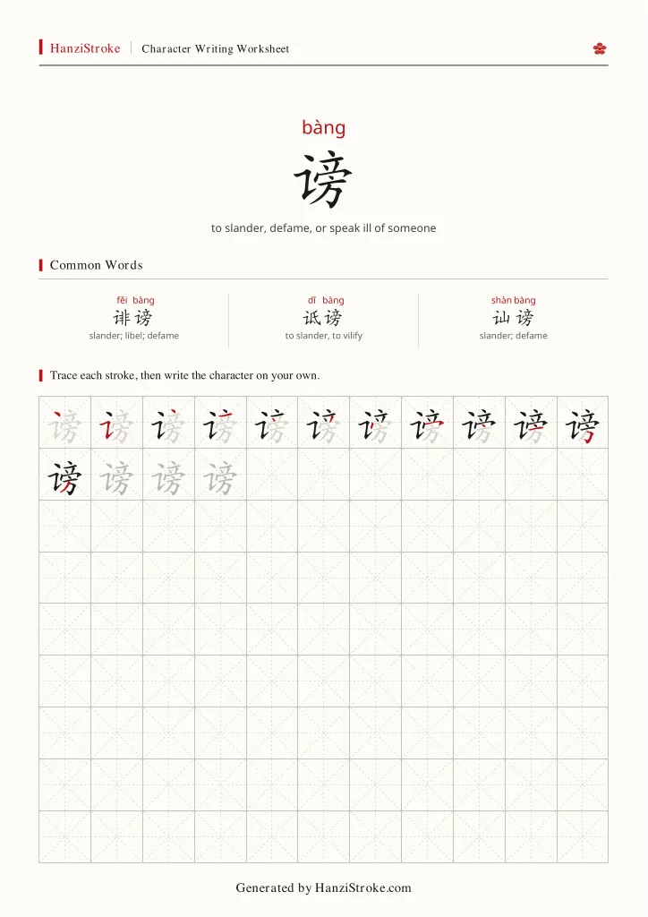 谤 handwriting practice worksheet preview