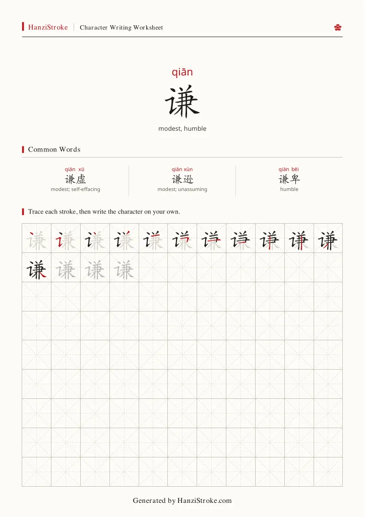 谦 handwriting practice worksheet preview