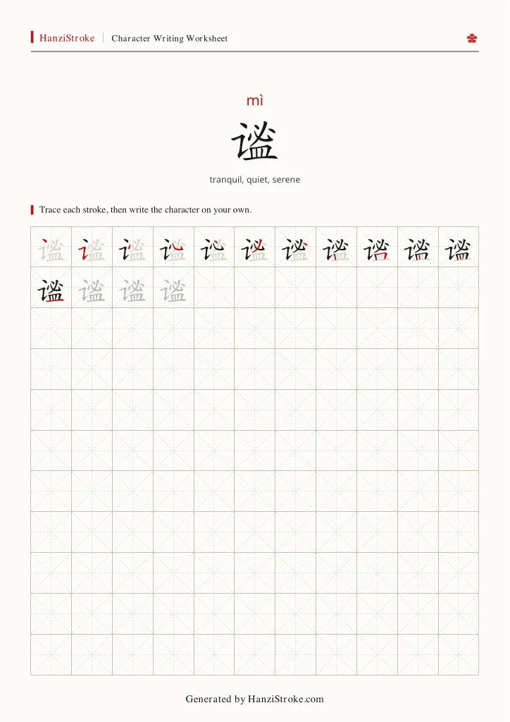 谧 handwriting practice worksheet preview