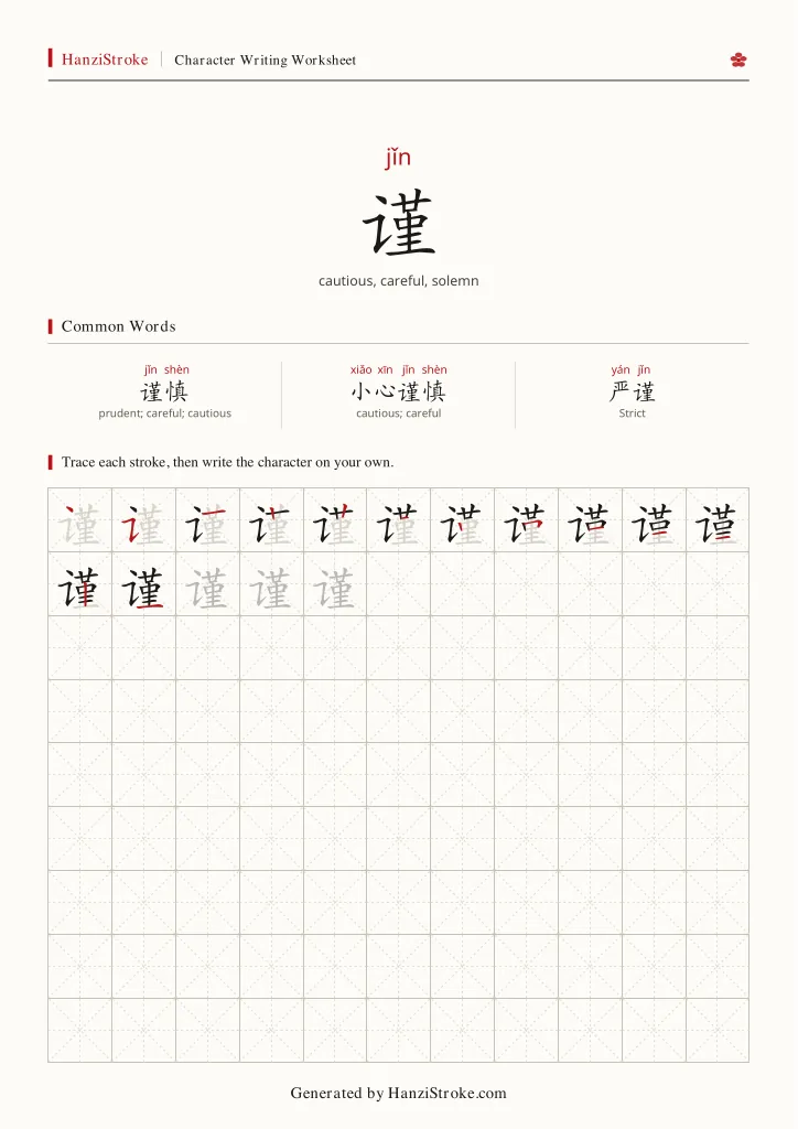 谨 handwriting practice worksheet preview