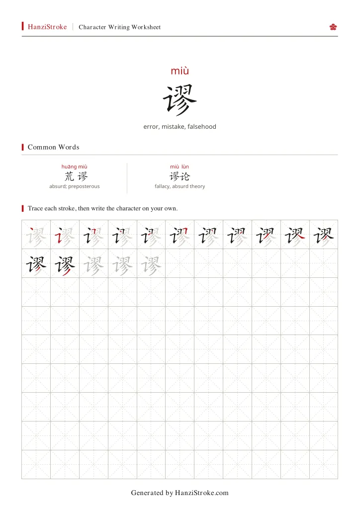 谬 handwriting practice worksheet preview