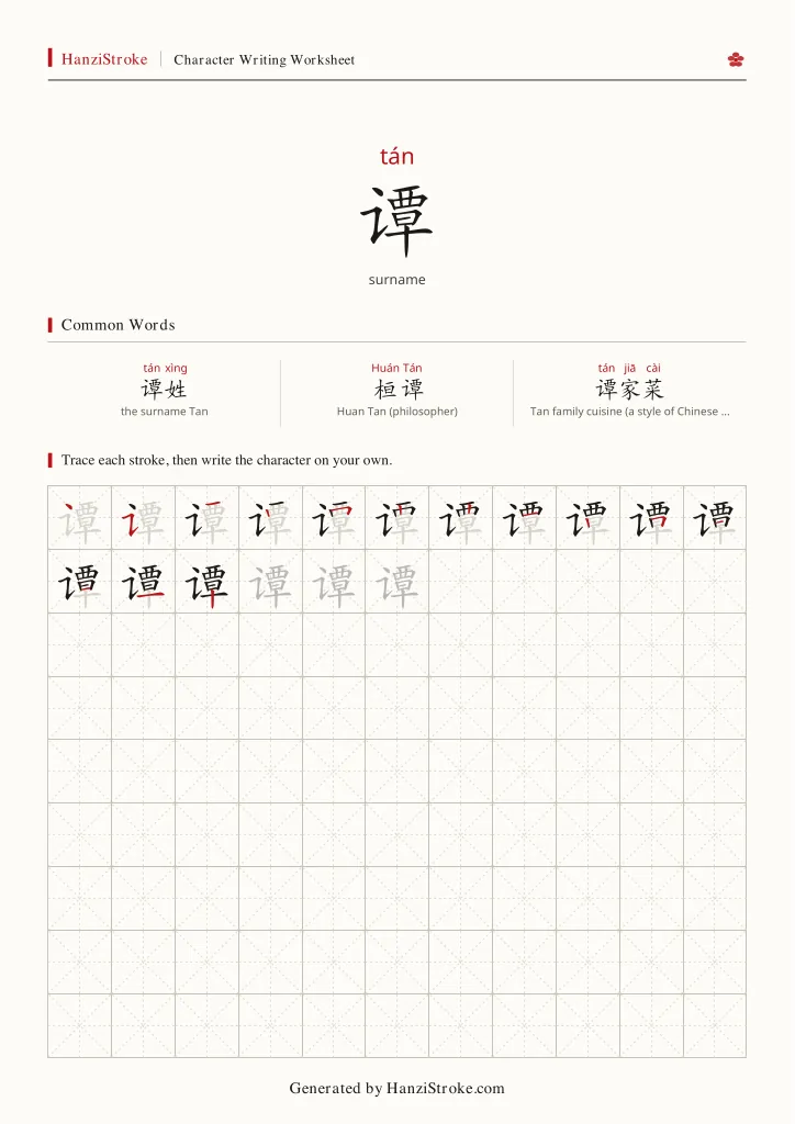 谭 handwriting practice worksheet preview