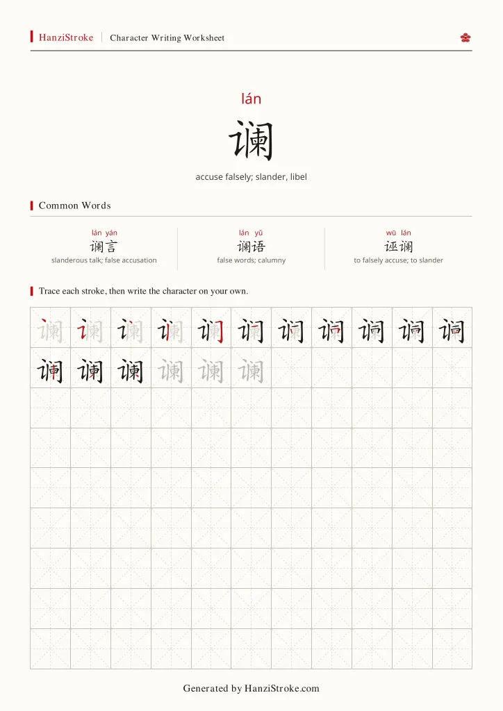 谰 handwriting practice worksheet preview