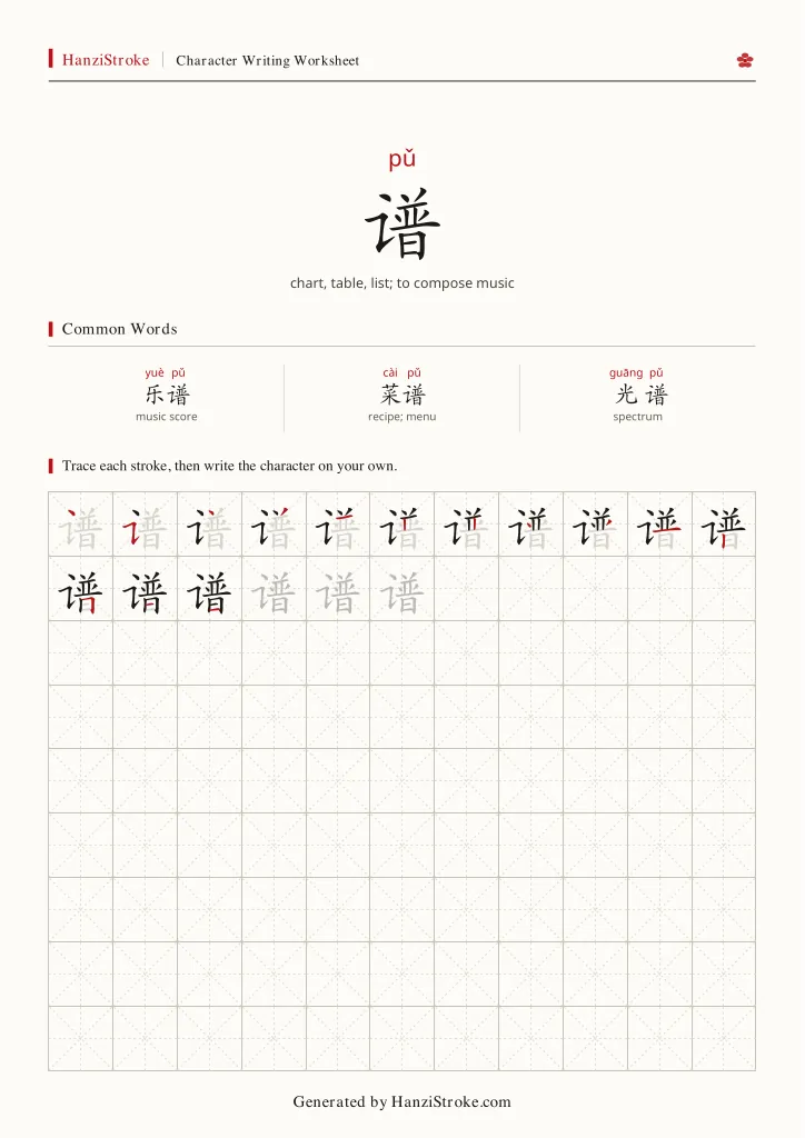 谱 handwriting practice worksheet preview