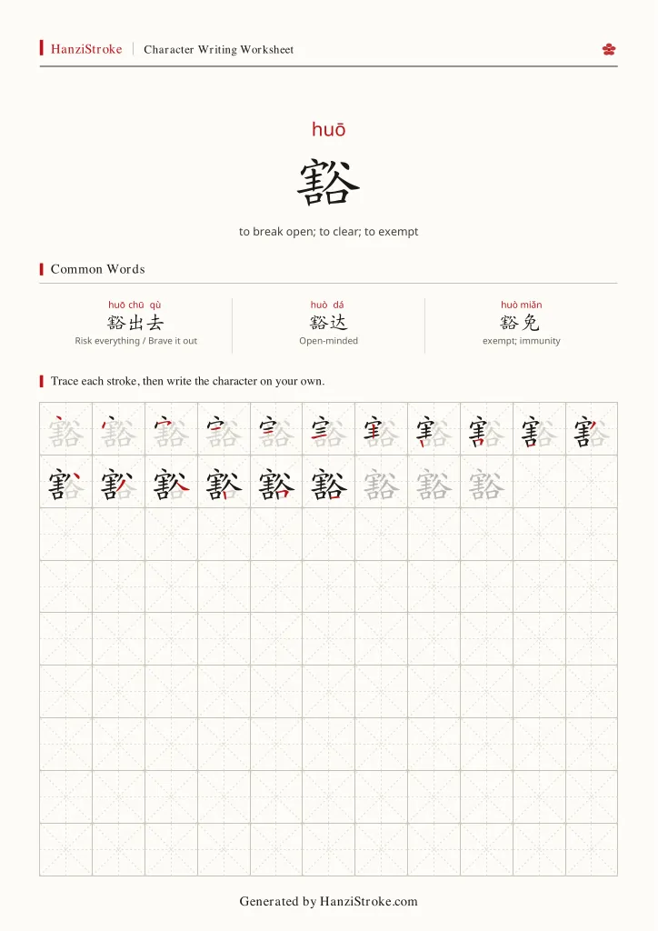 豁 handwriting practice worksheet preview