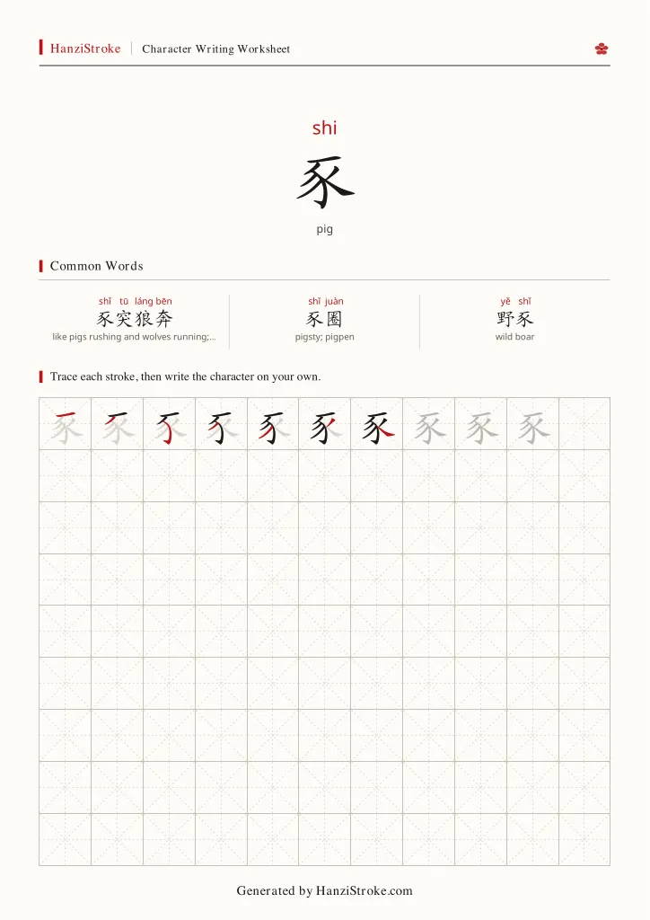 豕 handwriting practice worksheet preview