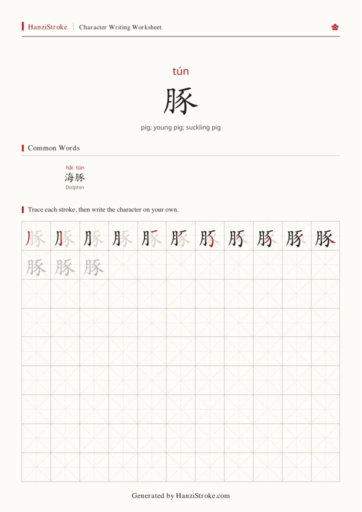 豚 handwriting practice worksheet preview