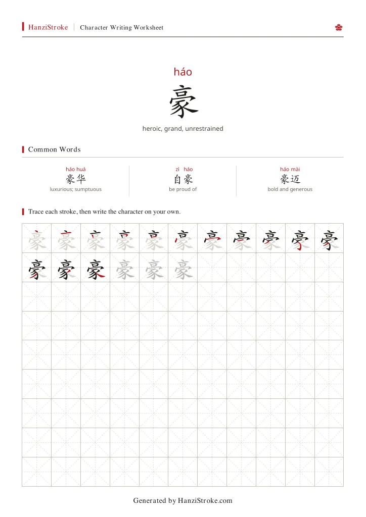 豪 handwriting practice worksheet preview