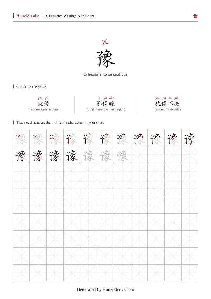 豫 handwriting practice worksheet preview