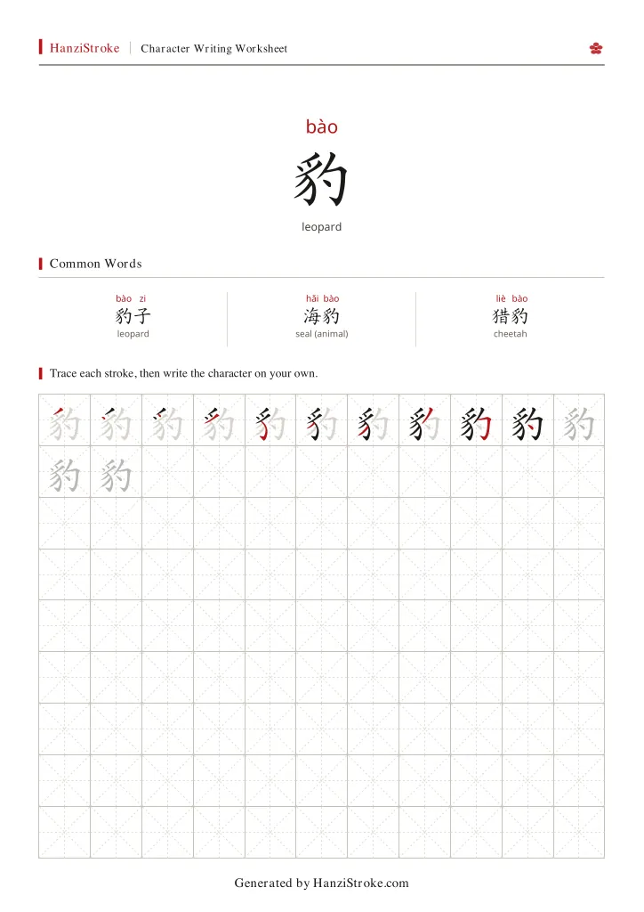 豹 handwriting practice worksheet preview
