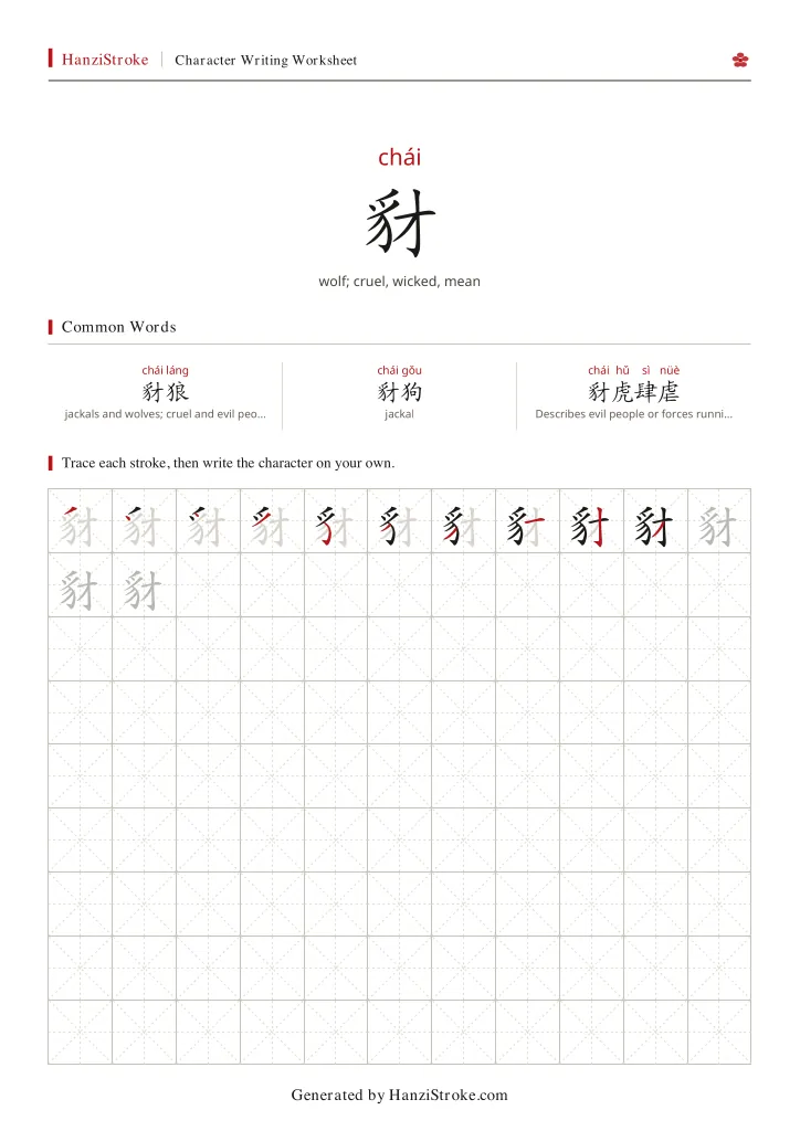 豺 handwriting practice worksheet preview