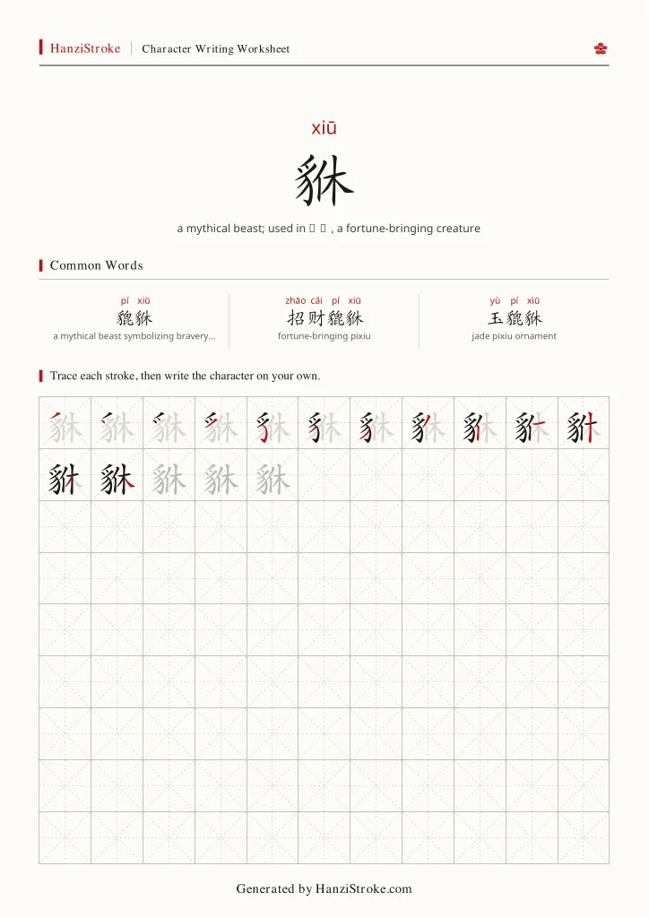 貅 handwriting practice worksheet preview