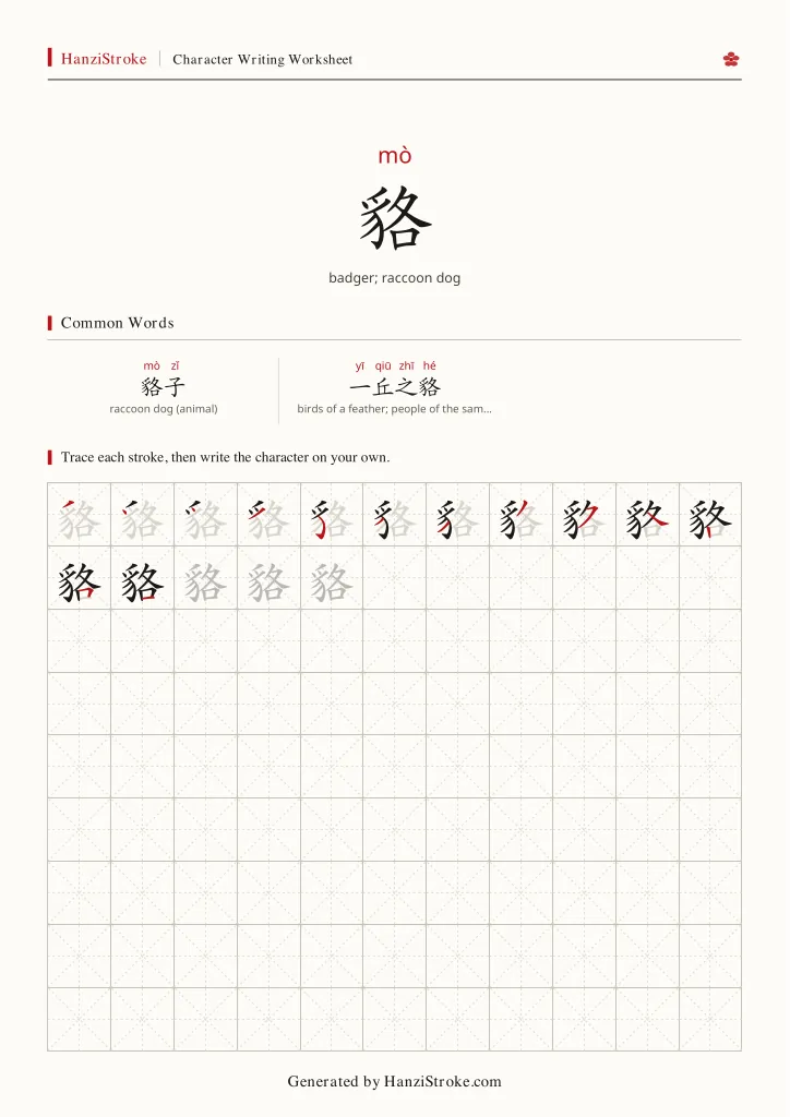 貉 handwriting practice worksheet preview