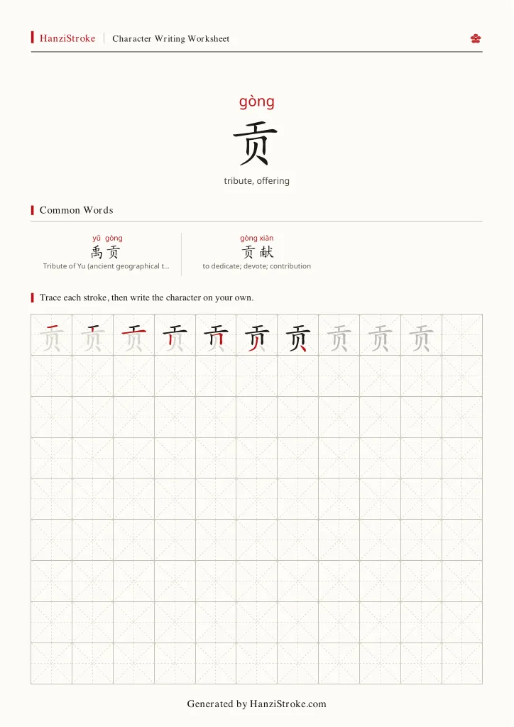 贡 handwriting practice worksheet preview