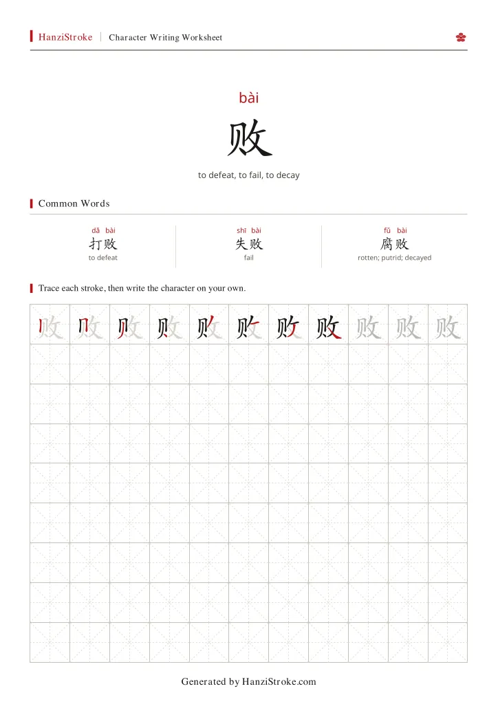 败 handwriting practice worksheet preview