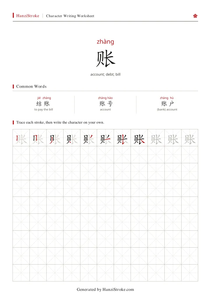 账 handwriting practice worksheet preview