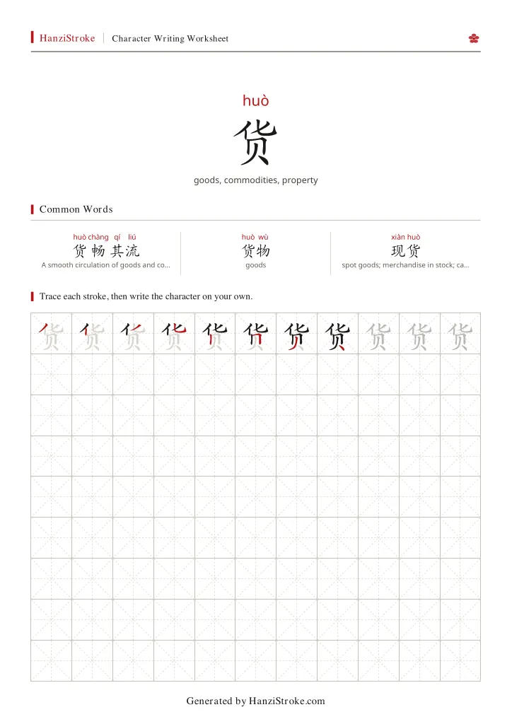 货 handwriting practice worksheet preview