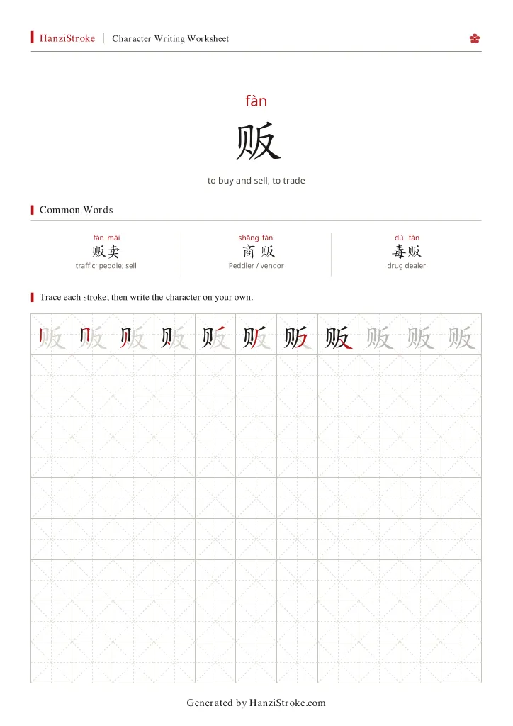贩 handwriting practice worksheet preview
