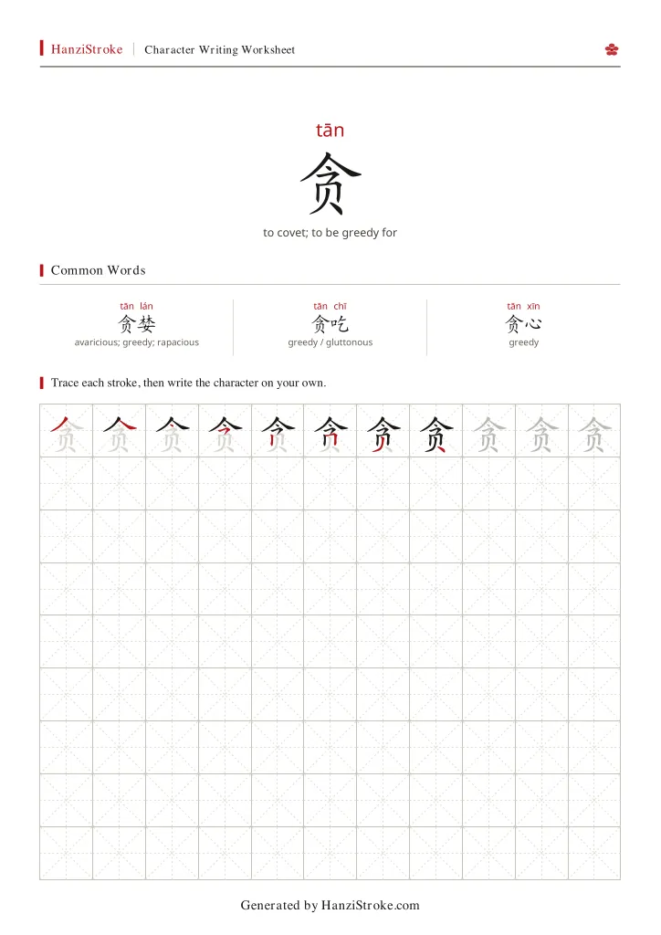贪 handwriting practice worksheet preview