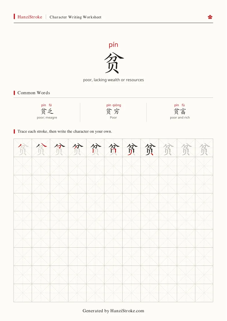 贫 handwriting practice worksheet preview