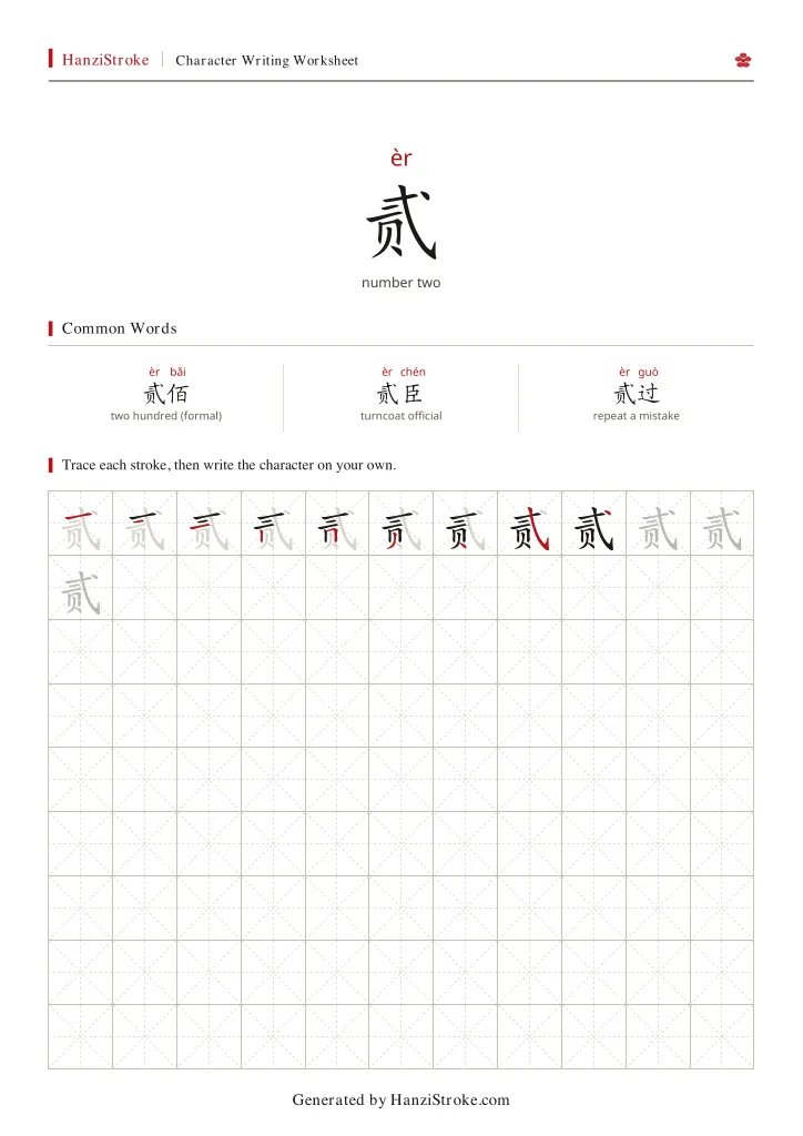 贰 handwriting practice worksheet preview