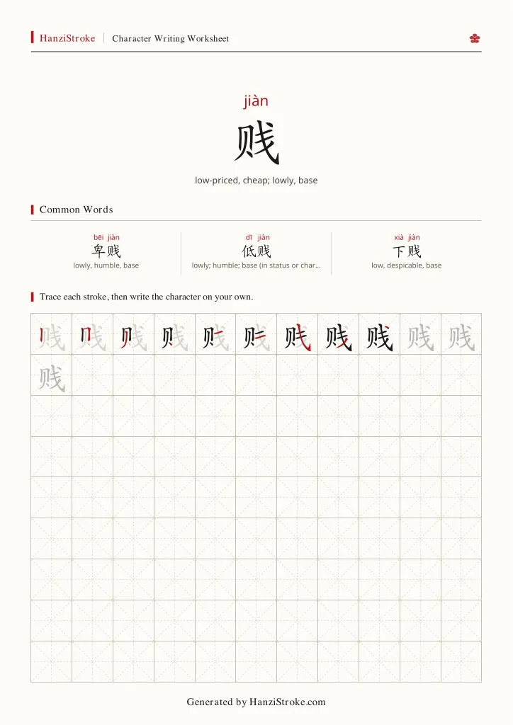 贱 handwriting practice worksheet preview