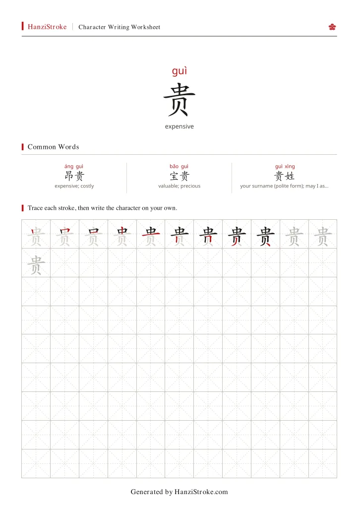 贵 handwriting practice worksheet preview