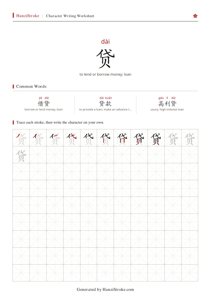 贷 handwriting practice worksheet preview