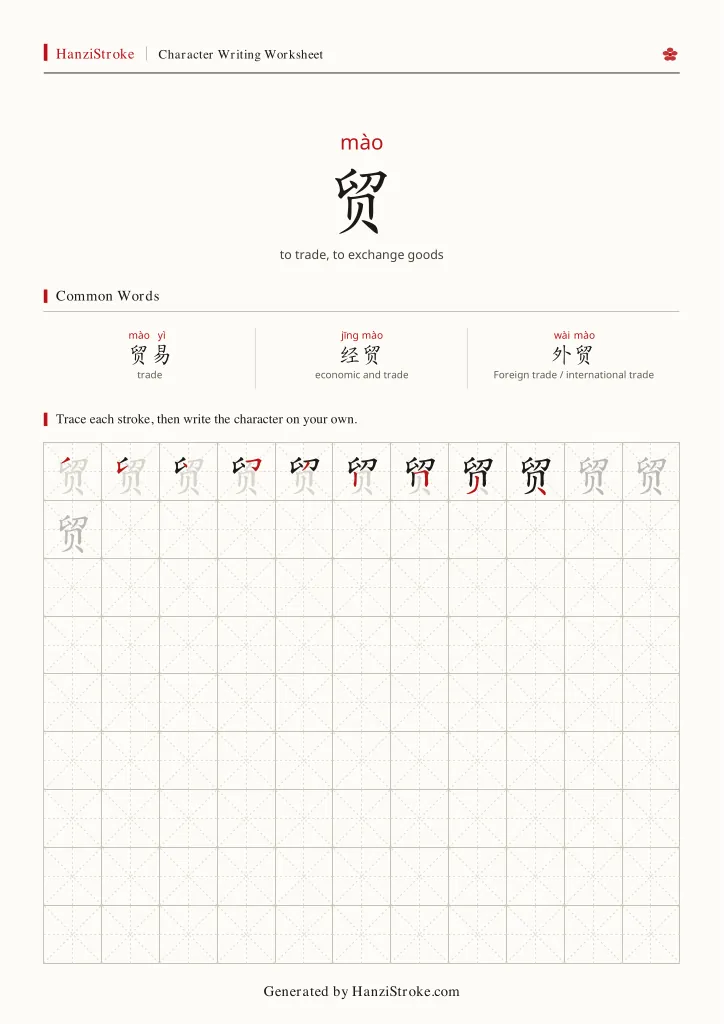 贸 handwriting practice worksheet preview