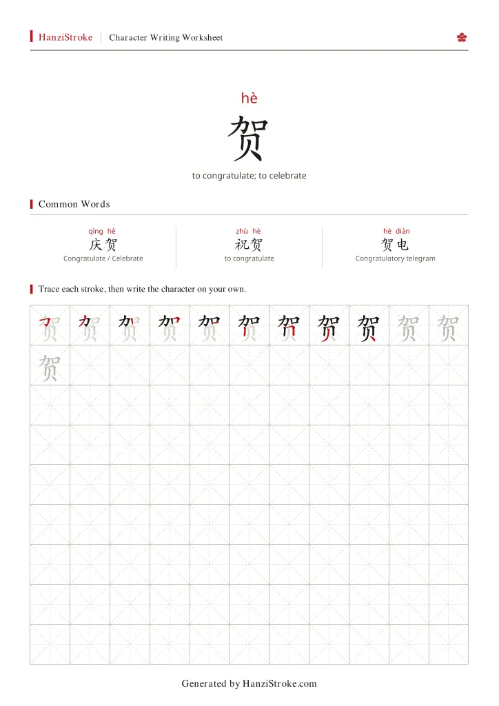 贺 handwriting practice worksheet preview