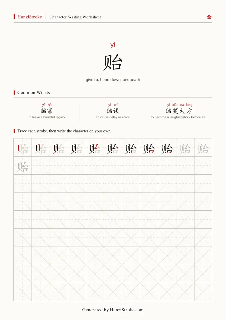 贻 handwriting practice worksheet preview