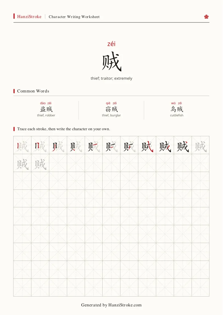 贼 handwriting practice worksheet preview