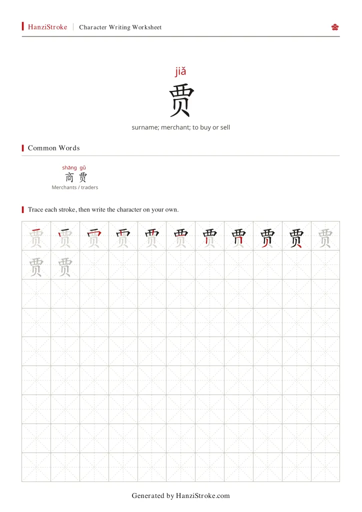 贾 handwriting practice worksheet preview