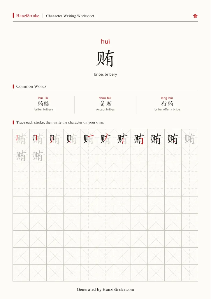 贿 handwriting practice worksheet preview